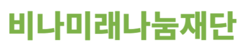 비나미래나눔재단 LOGO